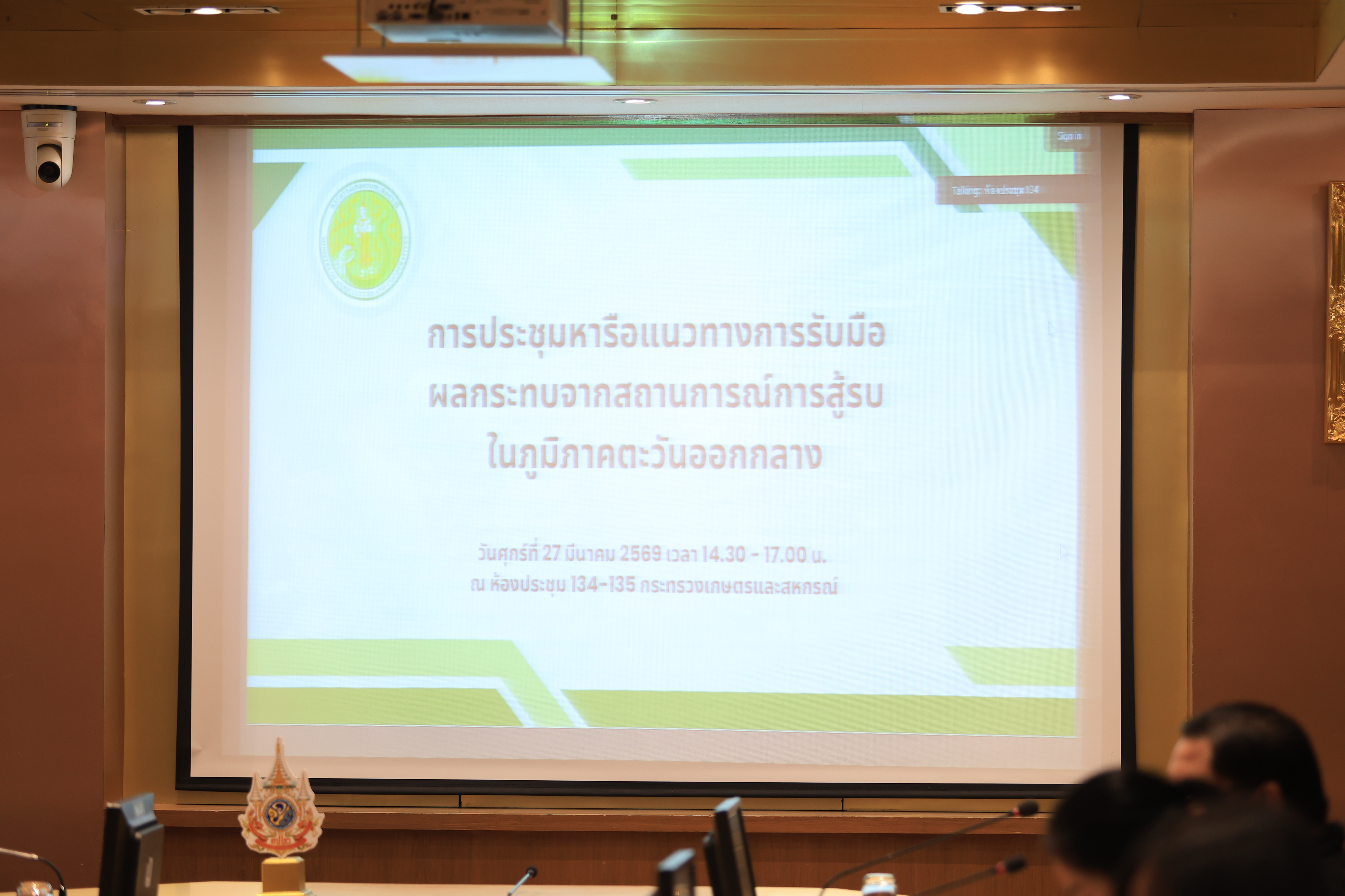 title - ส.ป.ก. ร่วมประชุมหารือแนวทางการรับมือผลกระทบจากสถานการณ์การสู้รบในภูมิภาคตะวันออกกลาง